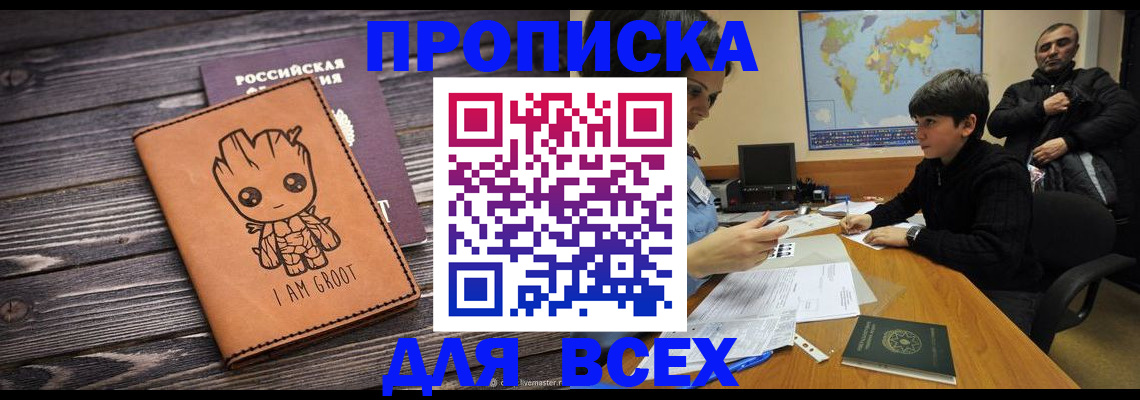 прописка гарантия в Аксае